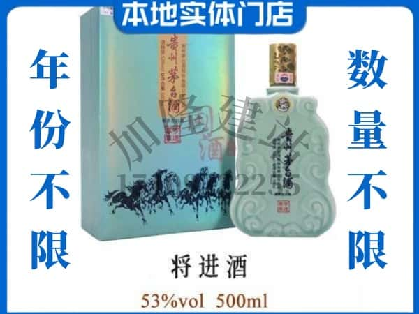 ​丽江回收将进酒茅台酒空瓶子